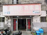 安徽特色农家菜（潘家坝）
