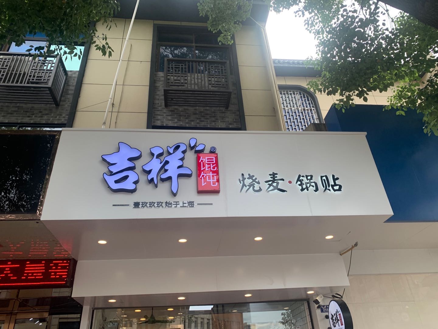 吉祥馄饨(大桥路)