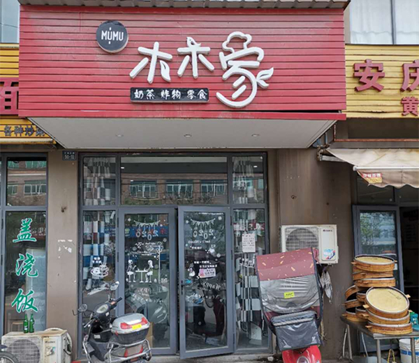 木木家奶茶店（沈士文胜北路50—10号）