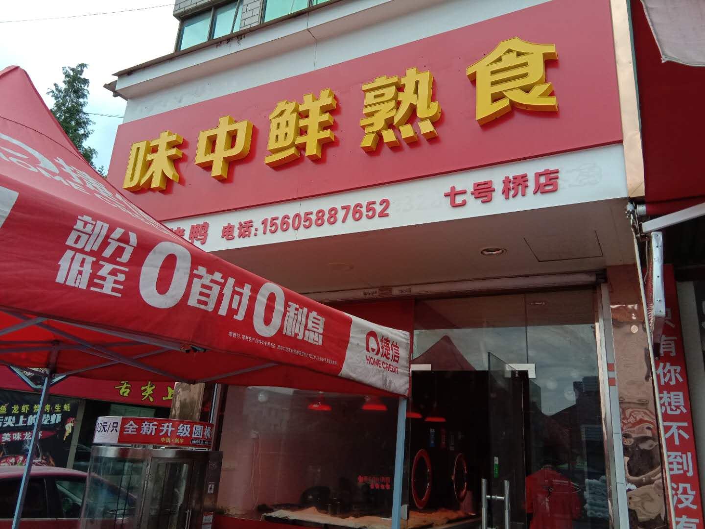 味中熟食店（孙桥村王村埭40－1）号