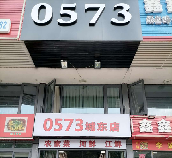 0573（群益路）