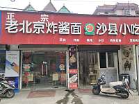 沙县小吃（南花园）