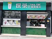 探茶（海昌路）