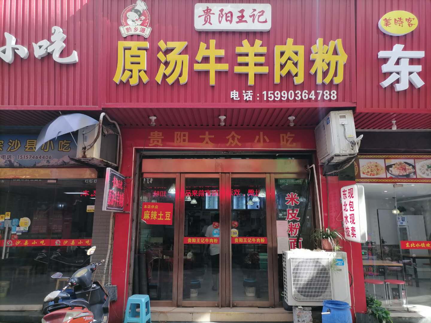 贵阳王记原汤牛羊肉粉（工人路）