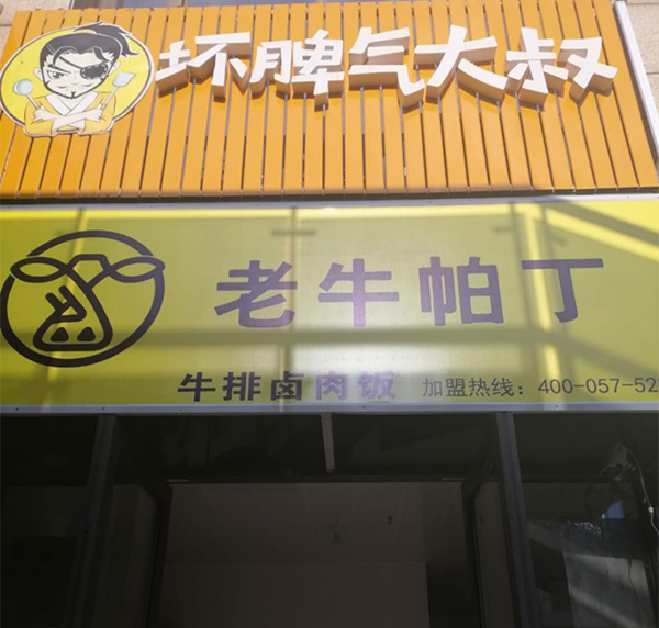 坏脾气大叔 老牛帕丁（文苑路）