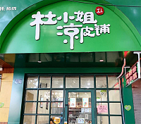 杜小姐凉皮铺（建设路）
