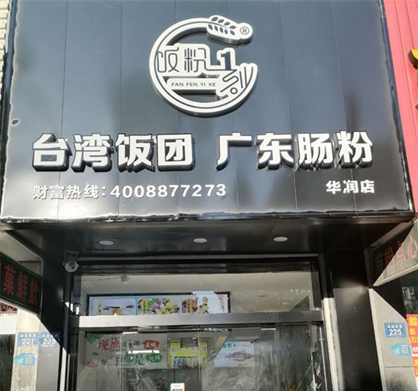 台湾饭团广东肠粉（海昌南路223号）