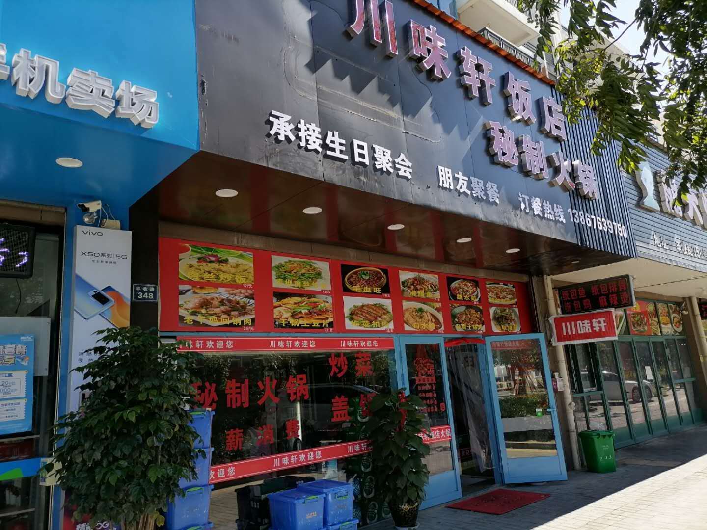 川味轩饭店（丰收路）