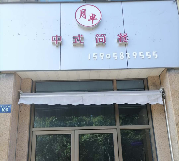月半中式简餐（钱江东路）
