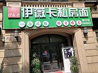 伊薇卡私房面（文苑南路）