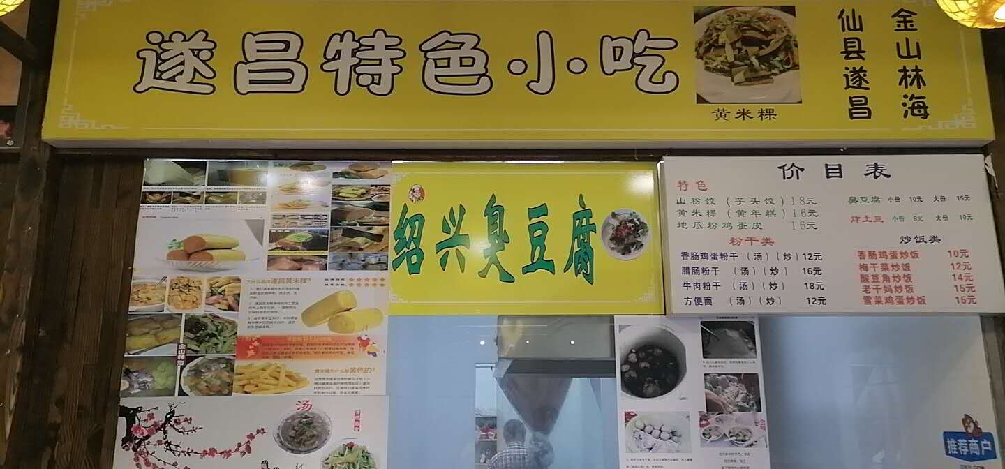 遂昌特色小吃（新苑路）