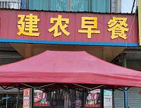 建农早餐店（沈士）