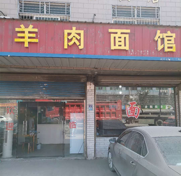 羊肉面馆（沈士北路）