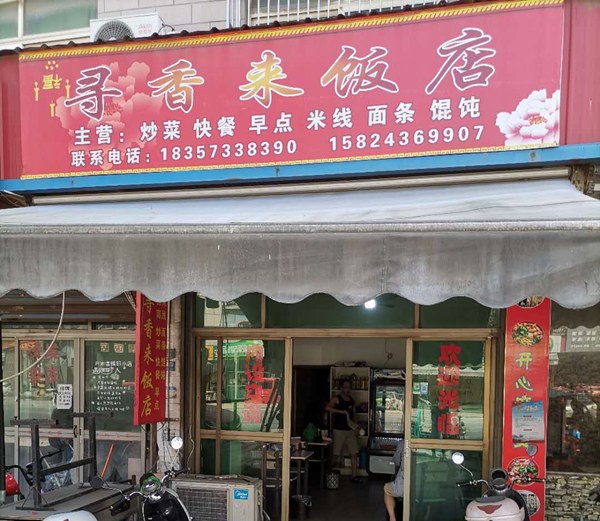 寻香来饭店（联盟村）
