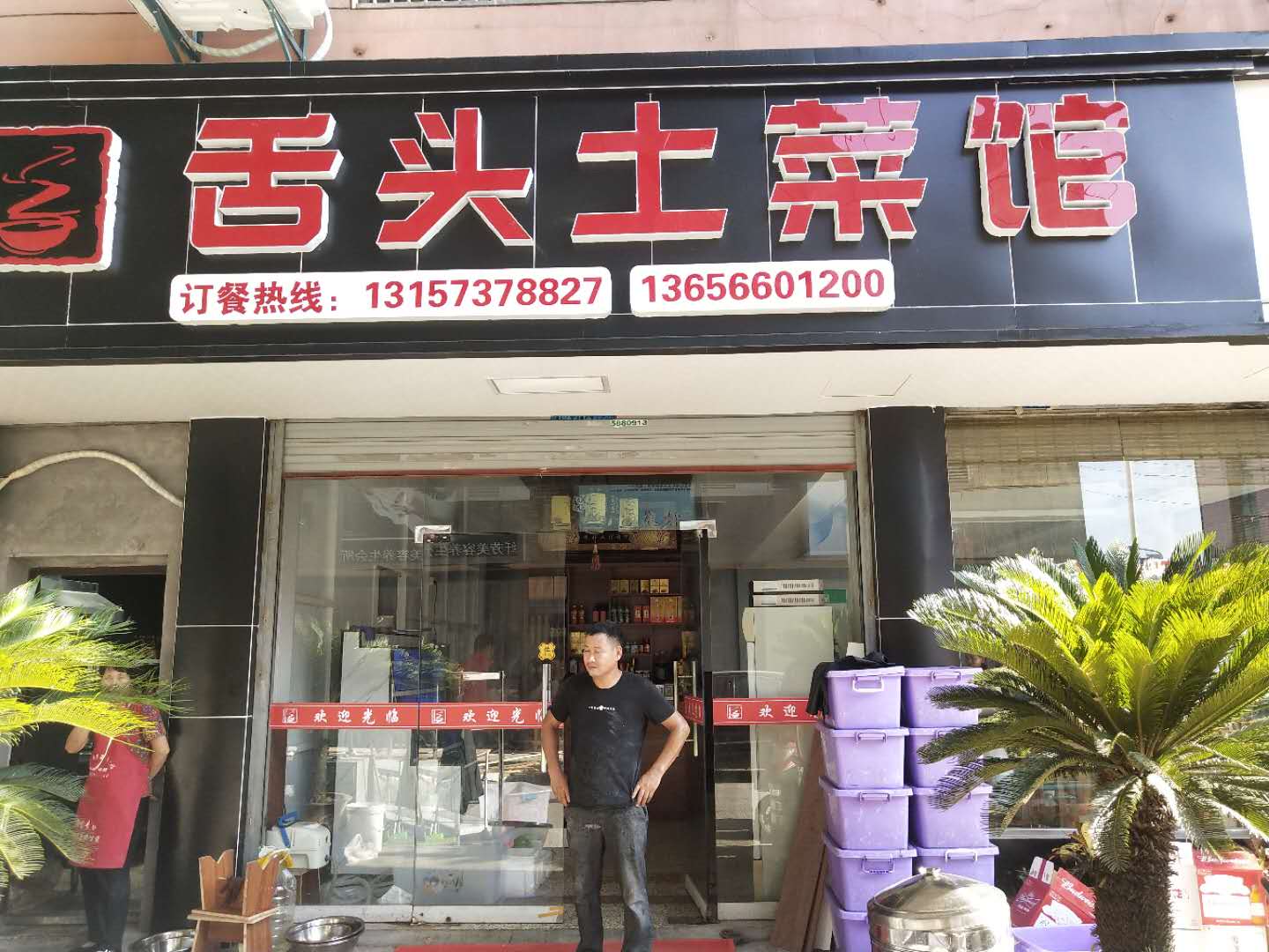 舌头土菜馆（轻纺村）