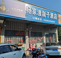 杨家渡刮子酒店（杨渡村）