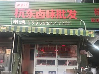 杭东卤味批发(杭东批发市场）