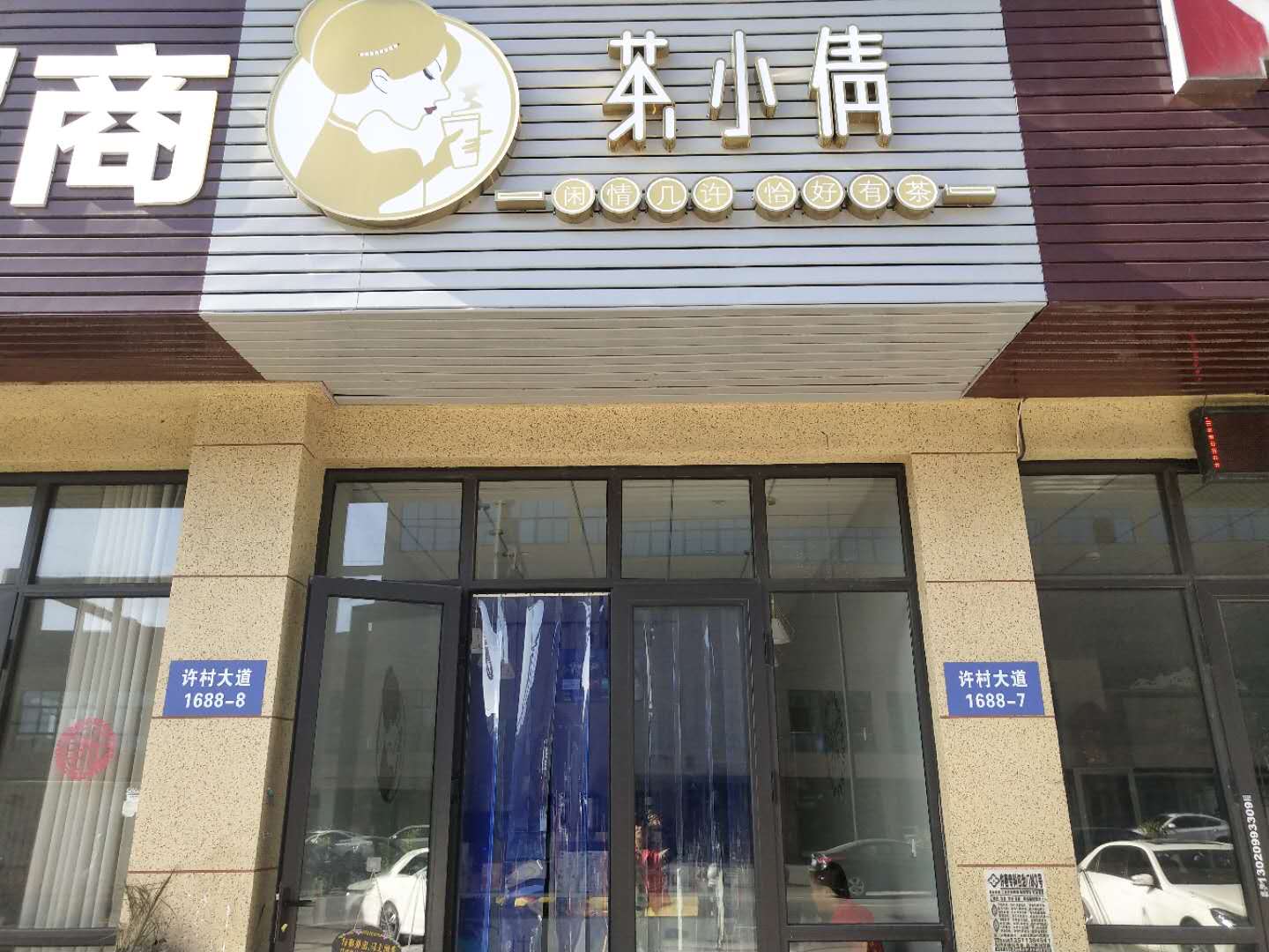 茶小倩（许村大道）