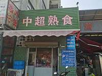 中超熟食（机东批发市场南1一22一23）