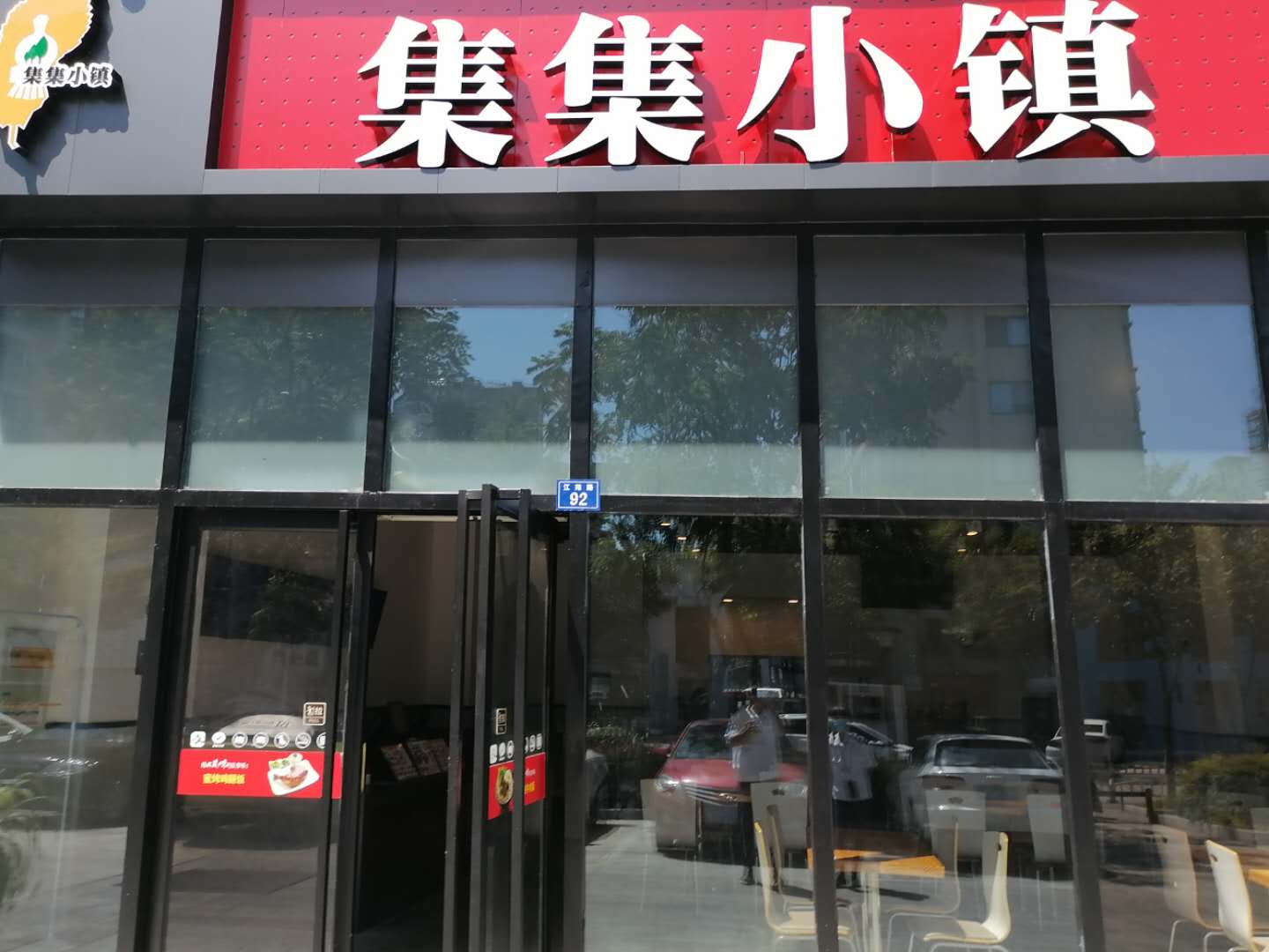 集集小镇（江苑路）