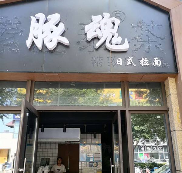 豚魂（江苑路）