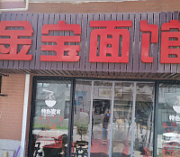金宝面馆（杨渡景苑商业用房14号）