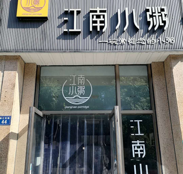 江南小粥（钱江东路）