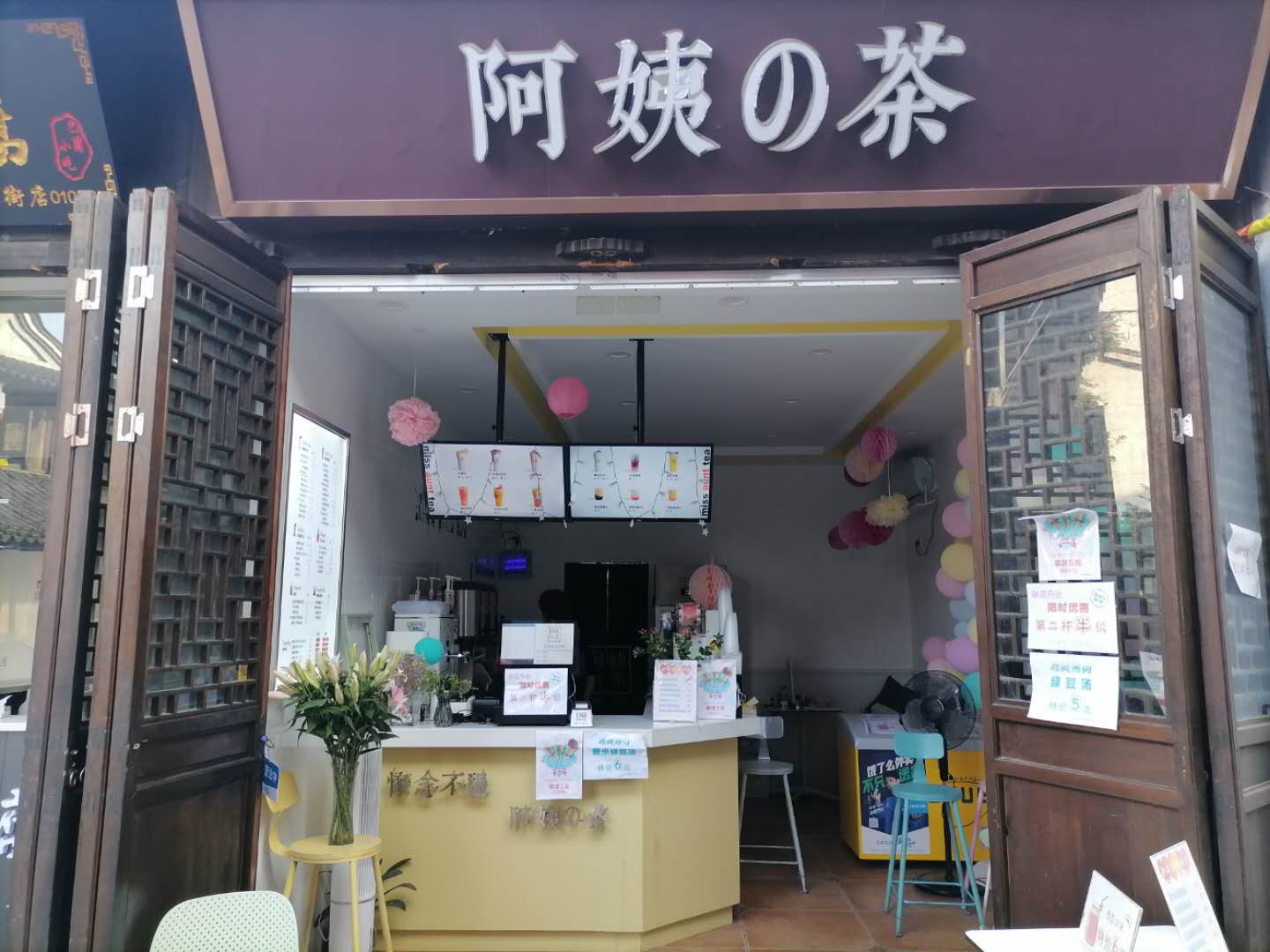 阿姨的茶（会源南街）