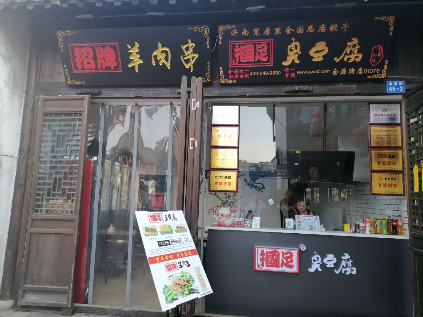 摑足臭豆腐（会源南街）