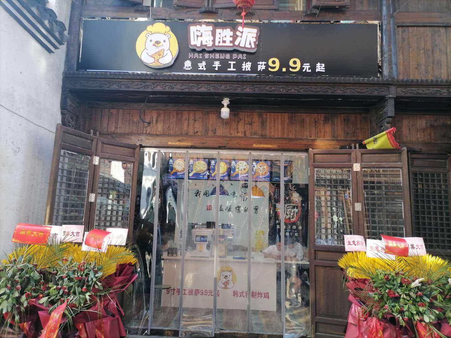 嗨胜派披萨（会源街）