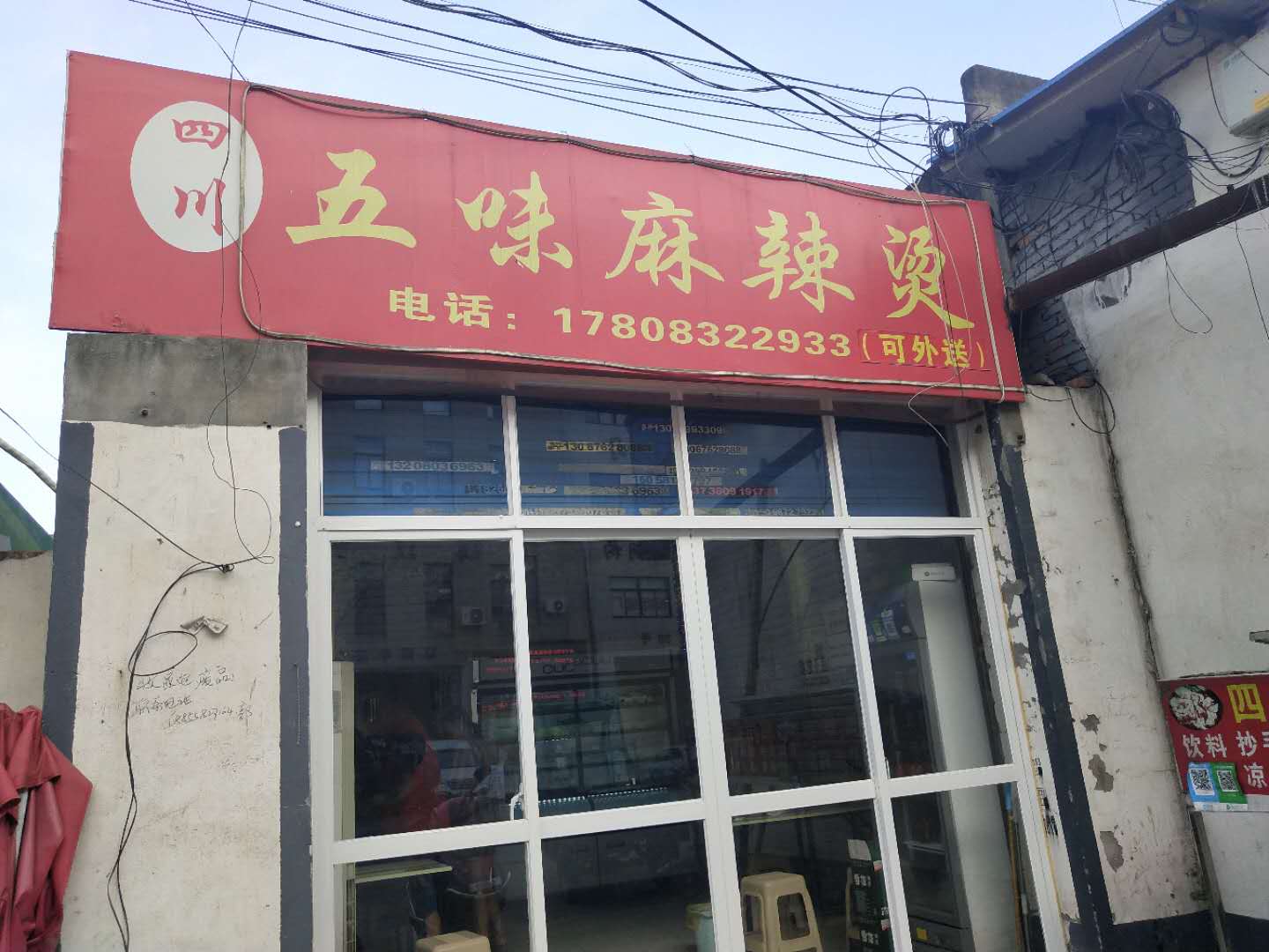 五味麻辣烫（许巷村）