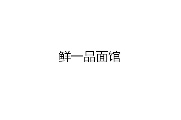 鲜一品面馆（沈士）