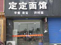 定定面馆（轻纺村）