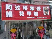 阿娟过桥米线（沙泾桥）