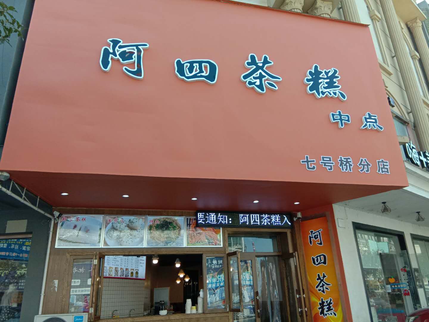 阿四茶糕店（市场路309号）一楼到二楼