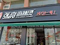 张亮麻辣烫（园区路243号）