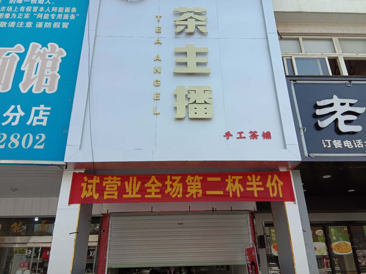 茶主播（许村镇七号桥南区007号南边第一间）