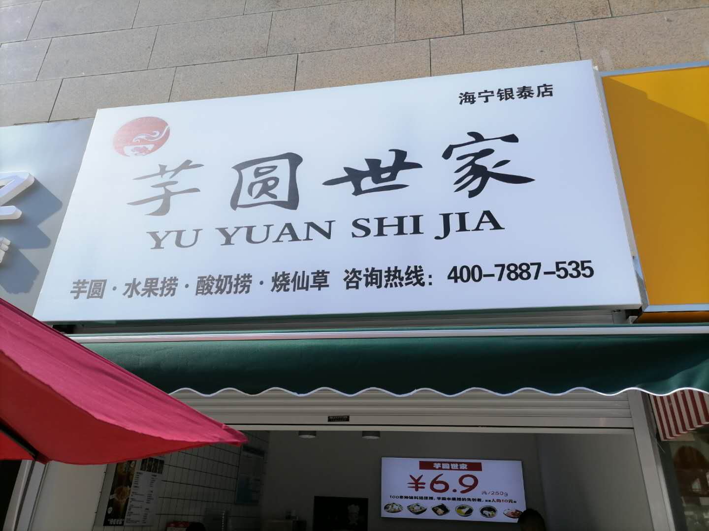 芋圆世家（江苑路）