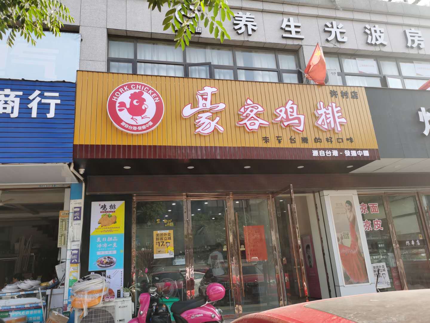 豪客鸡排（南联村）