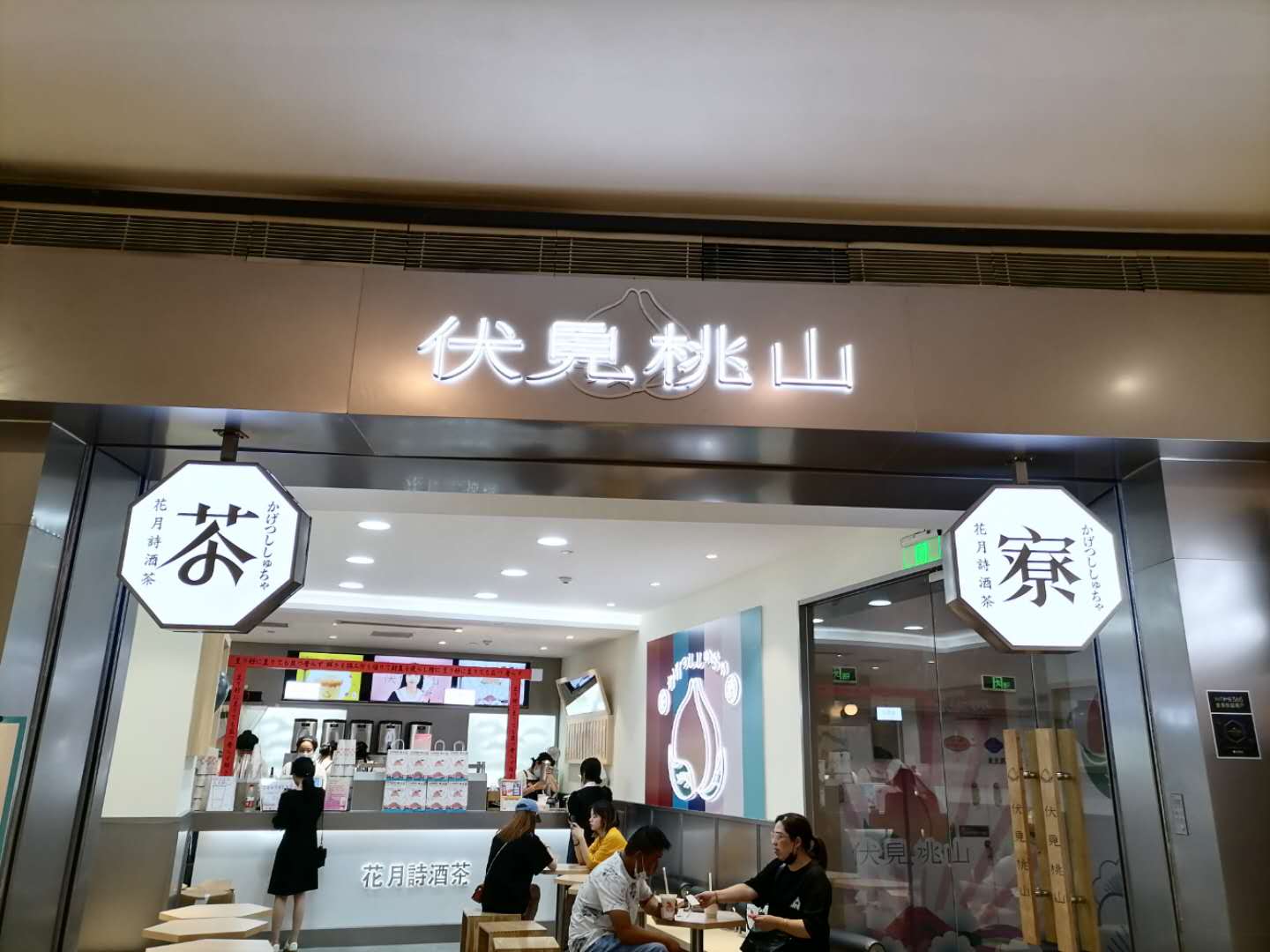 伏见桃山（海昌南路）
