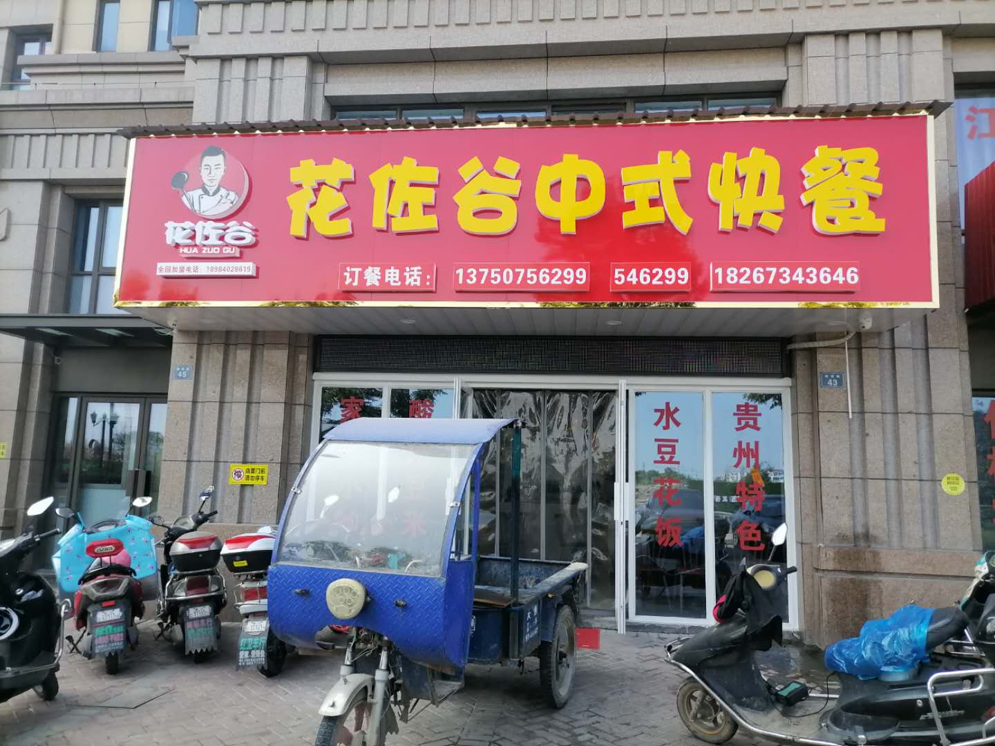 花佐谷中式快餐（竦秀路）