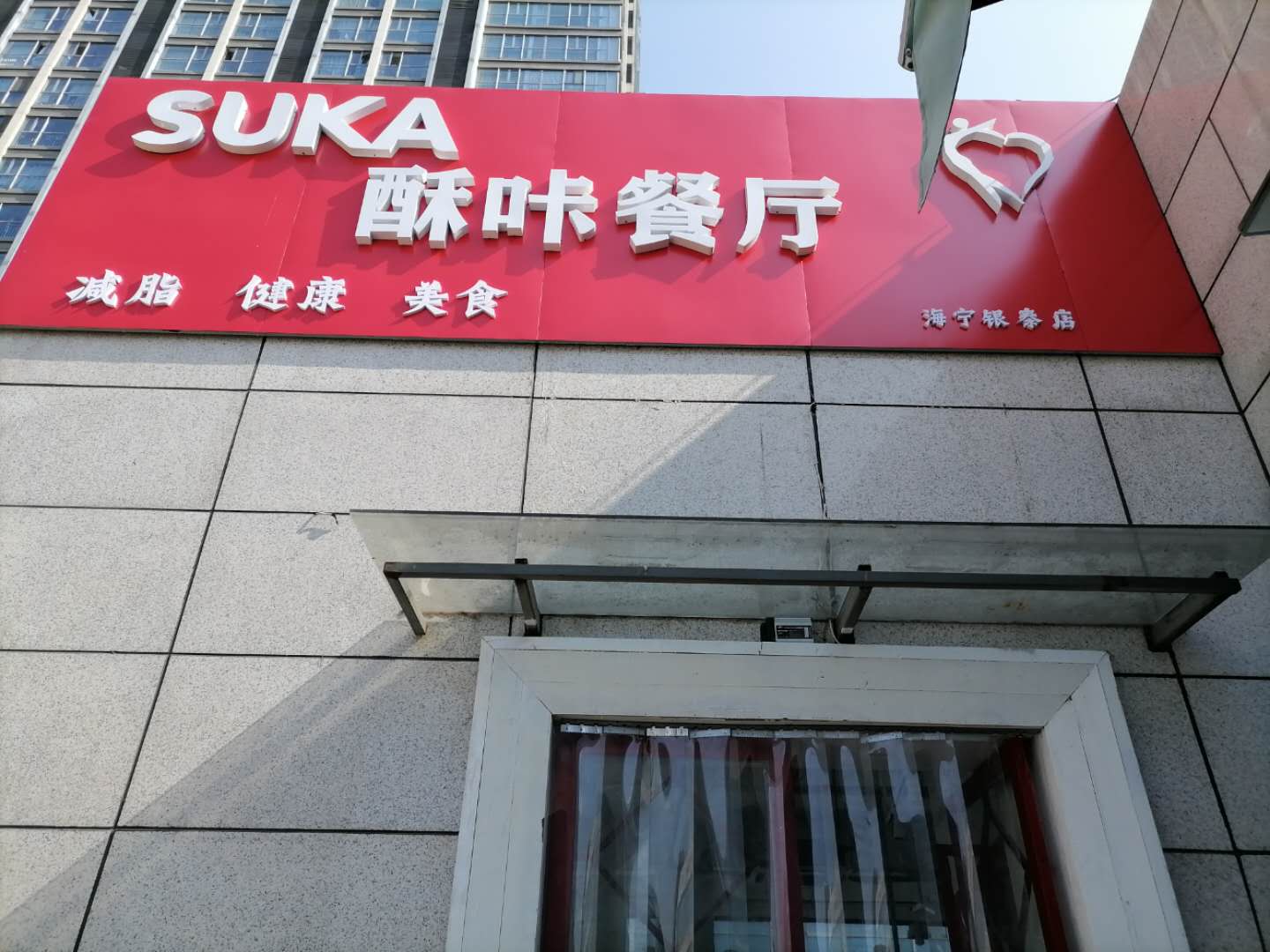 酥咔餐厅（江苑路）