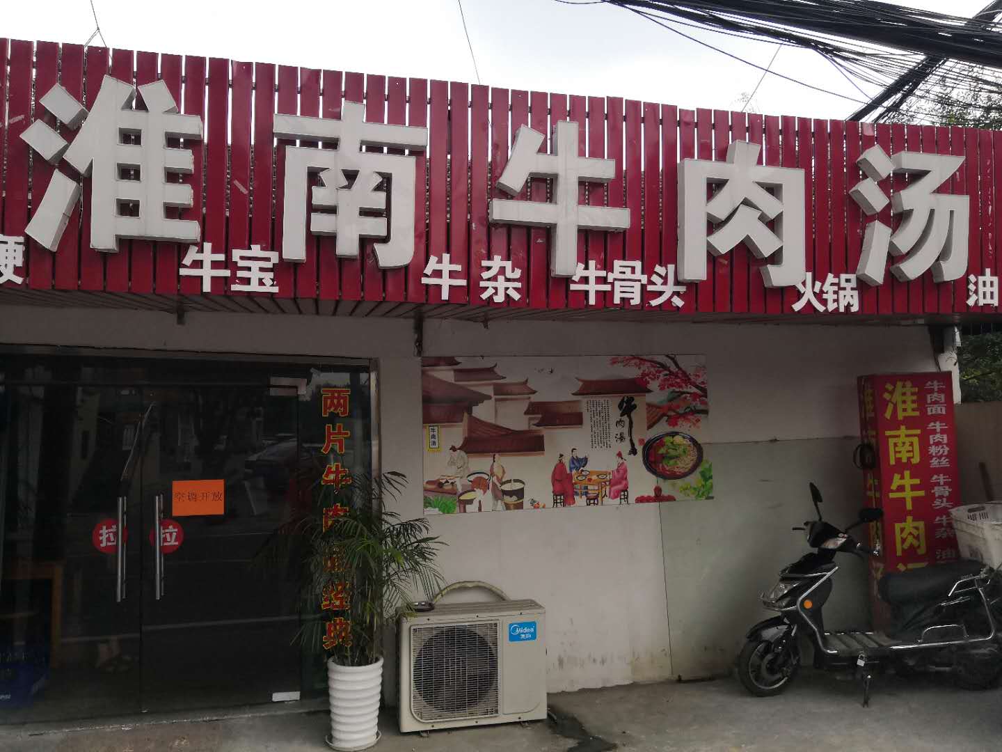 淮南牛肉汤（翁埠）