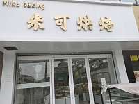 米可烘培（南联村）