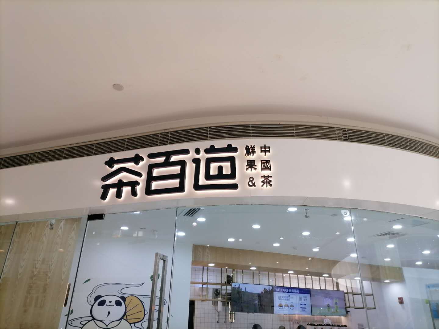 茶百道（海昌南路）