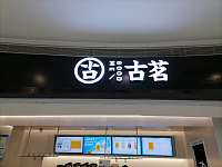 古茗（海昌南路）