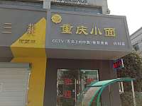 重庆小面（市场路327号一楼）