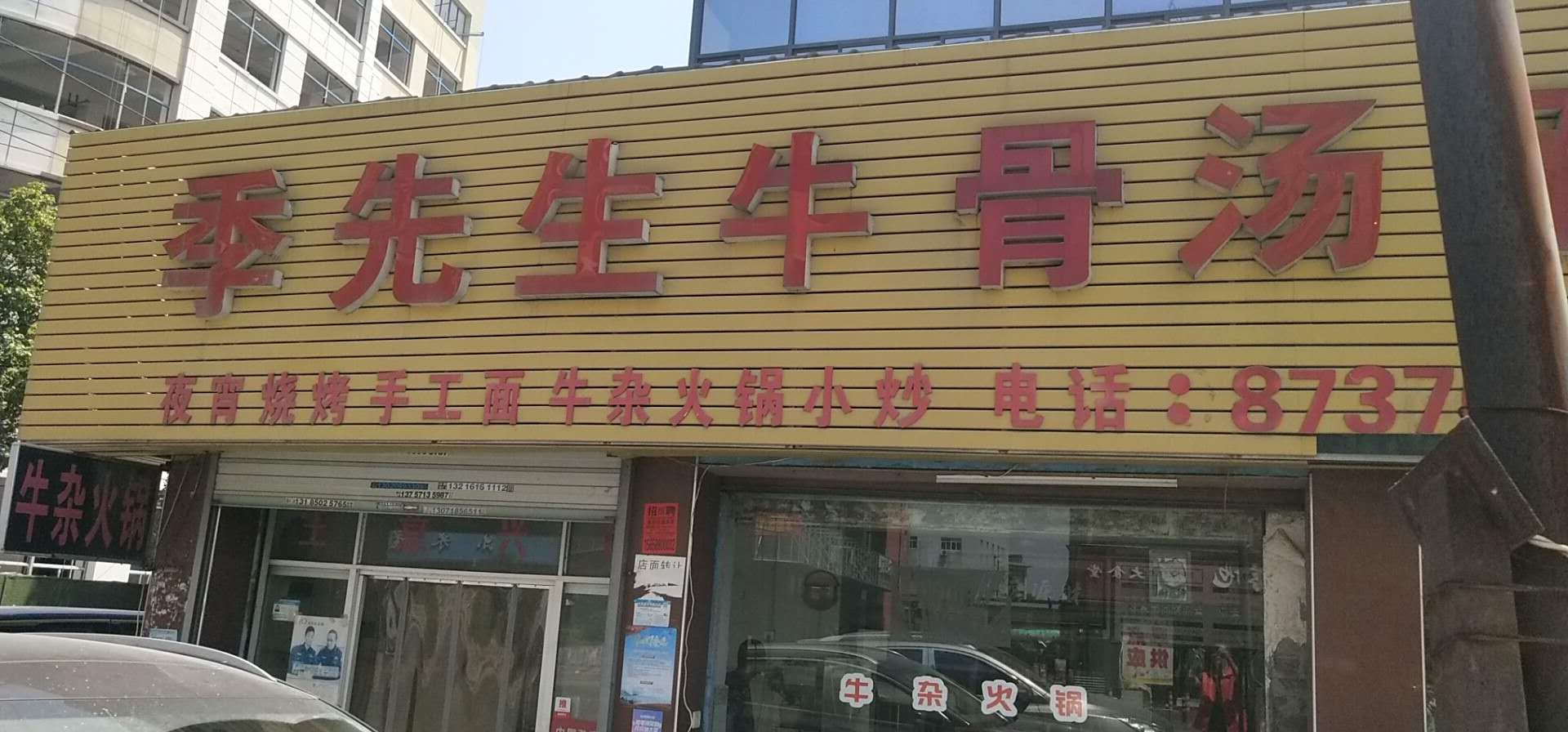 季先生牛骨汤（红升组）