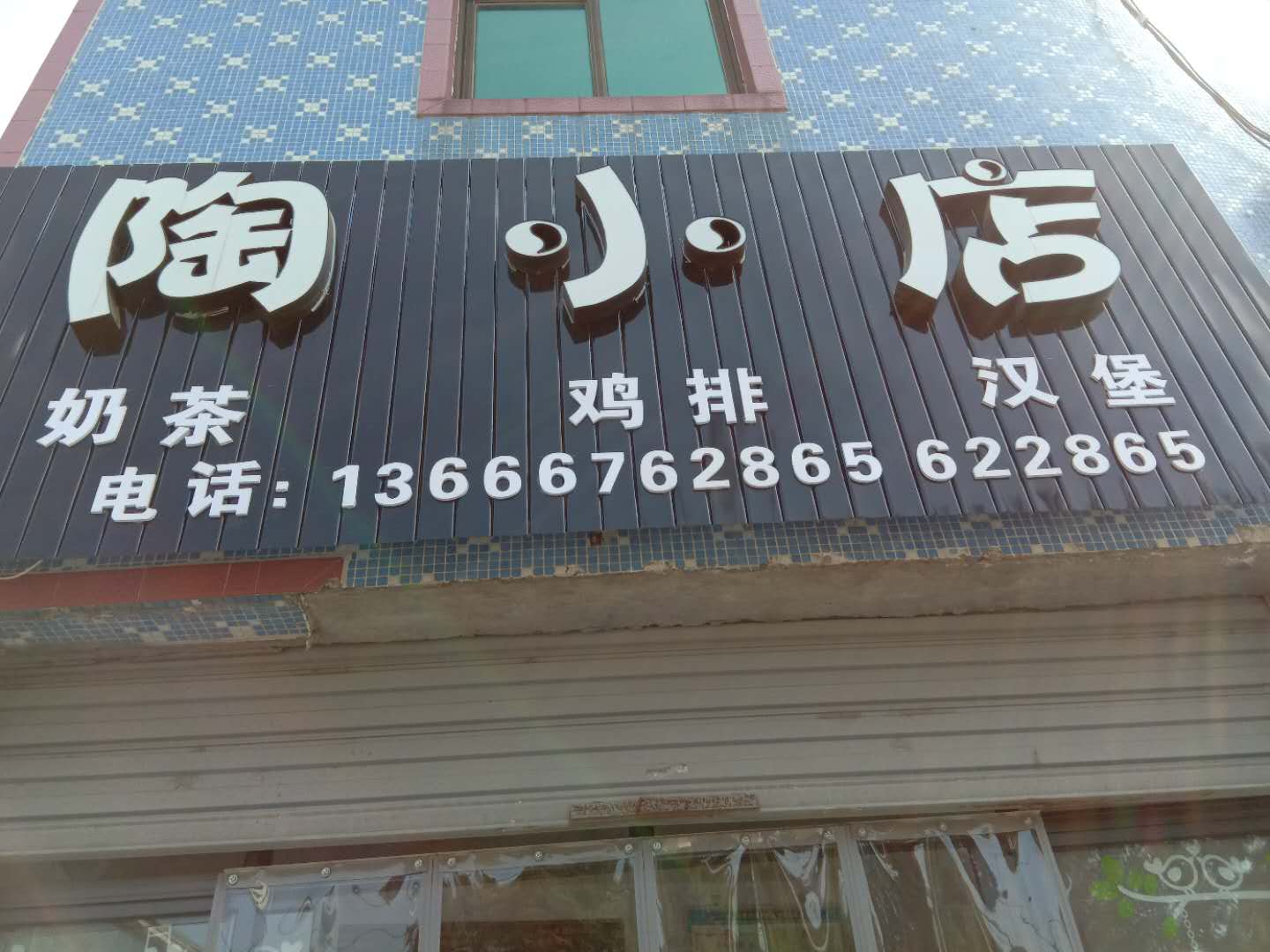 陶小店（联合街南杨埭）