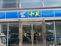 十足（钱江西路）